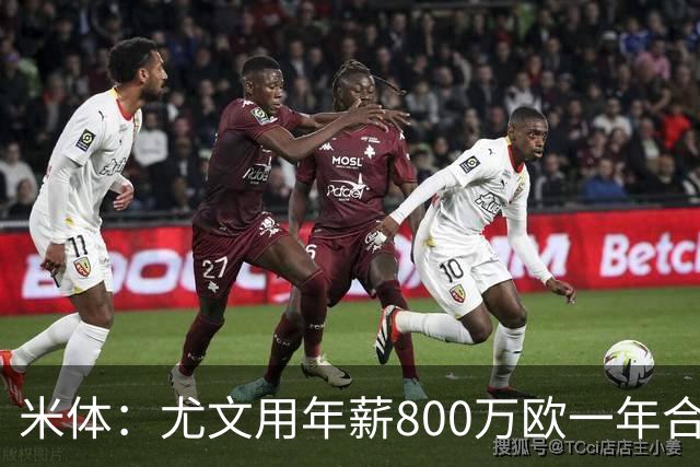 米体：尤文用年薪800万欧一年合同报价弗拉霍维奇 球队不想拖延